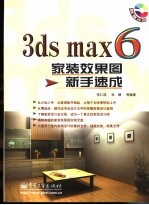 3ds max 6家装效果图新手速成