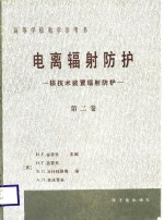 高等学校教学参考书  电离辐射防护  第2卷  核技术装置辐射防护