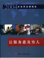 2004年世界发展报告  让服务惠及穷人