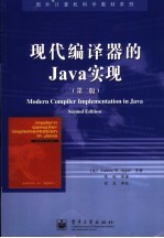 现代编译器的Java实现  第2版