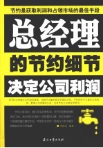 总经理的节约细节决定公司利润