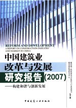 中国建筑业改革与发展研究报告  构建和谐与创新发展  2007