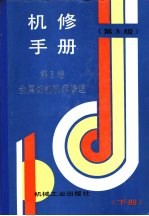 机修手册  第3卷  金属切削机床修理  第3篇  普通齿轮加工机床的修理  第16章  滚齿机的修理  下