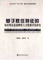 基于胜任特征的知识型企业战略性人力资源开发研究