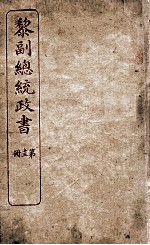 黎副总统政书  13