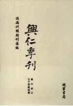 伪满洲国期刊汇编  兴仁季刊