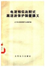 电流相位比较式高周波保护装置讲义