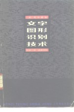 文字、图形识别技术