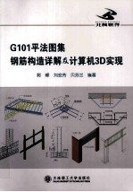 G101平法图集钢筋构造详解及计算机3D实现