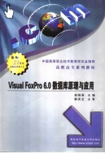 Visual FoxPro 6.0数据库原理与应用