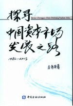 探寻中国资本市场发展之路  1985-2005年