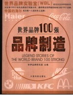 世界品牌100强  品牌制造