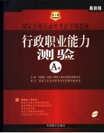 国家公务员录用考试专用教材  2005年  行政职业能力测验  A类