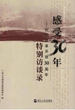 感受30年：纪念改革开放30周年特别访谈录