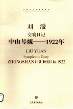 交响日记《中山号舰-1922年》