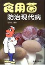 食用菌防治现代病