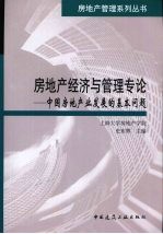 房地产经济与管理专论  中国房地产业发展的基本问题