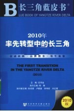 2010年率先转型中的长三角  2010版