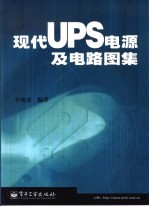 现代UPS电源及电路图集