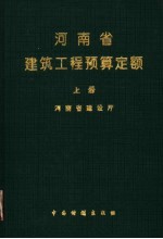 河南省建筑工程预算定额  1995