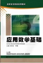 应用数学基础  （上册）