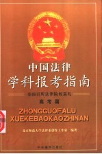 中国法律学科报考指南  全国百所法律院校巡礼  高考篇