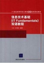 信息技术基础 IT Fundamentals 双语教程