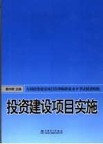 全国投资建设项目管理师职业水平考试精讲精练  投资建设项目实施