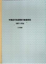 中国近代私营银行制度研究  1897-1936