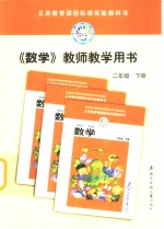 义务教育课程标准实验教科书  教师教学用书  数学  二年级  下