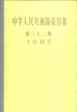 中华人民共和国条约集  第32集  1985