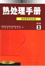 热处理手册  第2卷  典型零件热处理  第3版