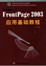 网页制作FrontPage 2003应用基础教程