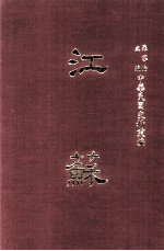 中华民国史料丛编  江苏  第7-8期