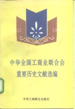 中华全国工商业联合会重要历史文献选编  1953-1993