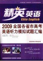 2009全国各省市高考英语听力模拟试题汇编