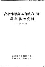 高级小学课本自然第3册教学参考资料