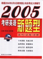 2005考研英语新题型  技巧·试题·详解