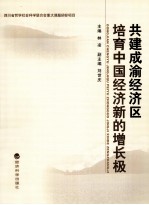 共建成渝经济区培育中国经济新的增长极