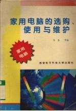 家用电脑的选购、使用与维护