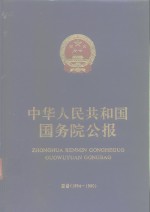 中华人民共和国国务院公报  1954-1990总目