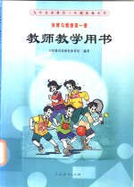 九年义务教育三年制初级中学  体育与健康  教师教学用书  第1册