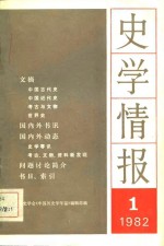 史学情报  1982