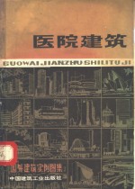 国外建筑实例图集  医院建筑