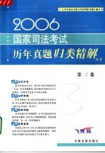 2006国家司法考试历年真题归类精解  第3卷  民法·商法·民事诉讼法与仲裁制度