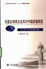 欧盟反倾销法及其对中国实施类型  以1993-2002年案例为例