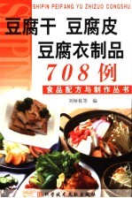 豆腐干 豆腐皮 豆腐衣制品708例