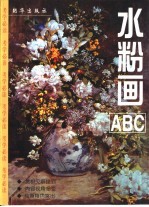 水粉画ABC