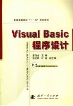 Visual Basic 程序设计