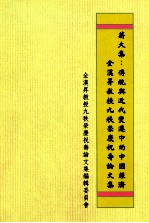 薪火集  传统与近代变迁中的中国经济  全汉升教授九秩荣庆祝寿论文集